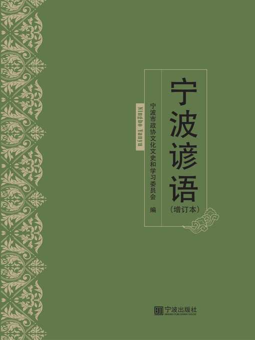 Title details for 宁波谚语 by 宁波市政协文化文史和学习委员会 - Available
